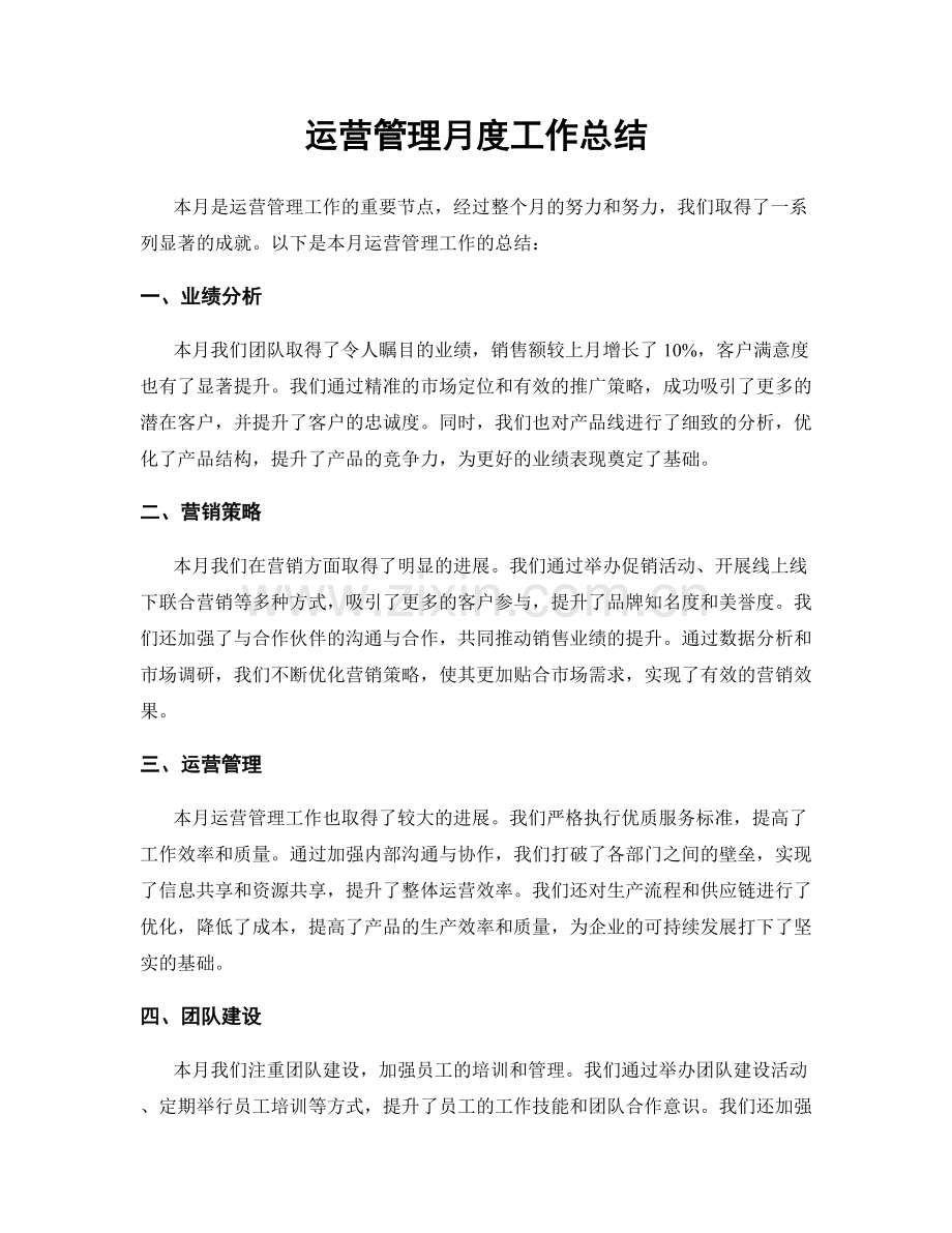 运营管理月度工作总结.docx_第1页