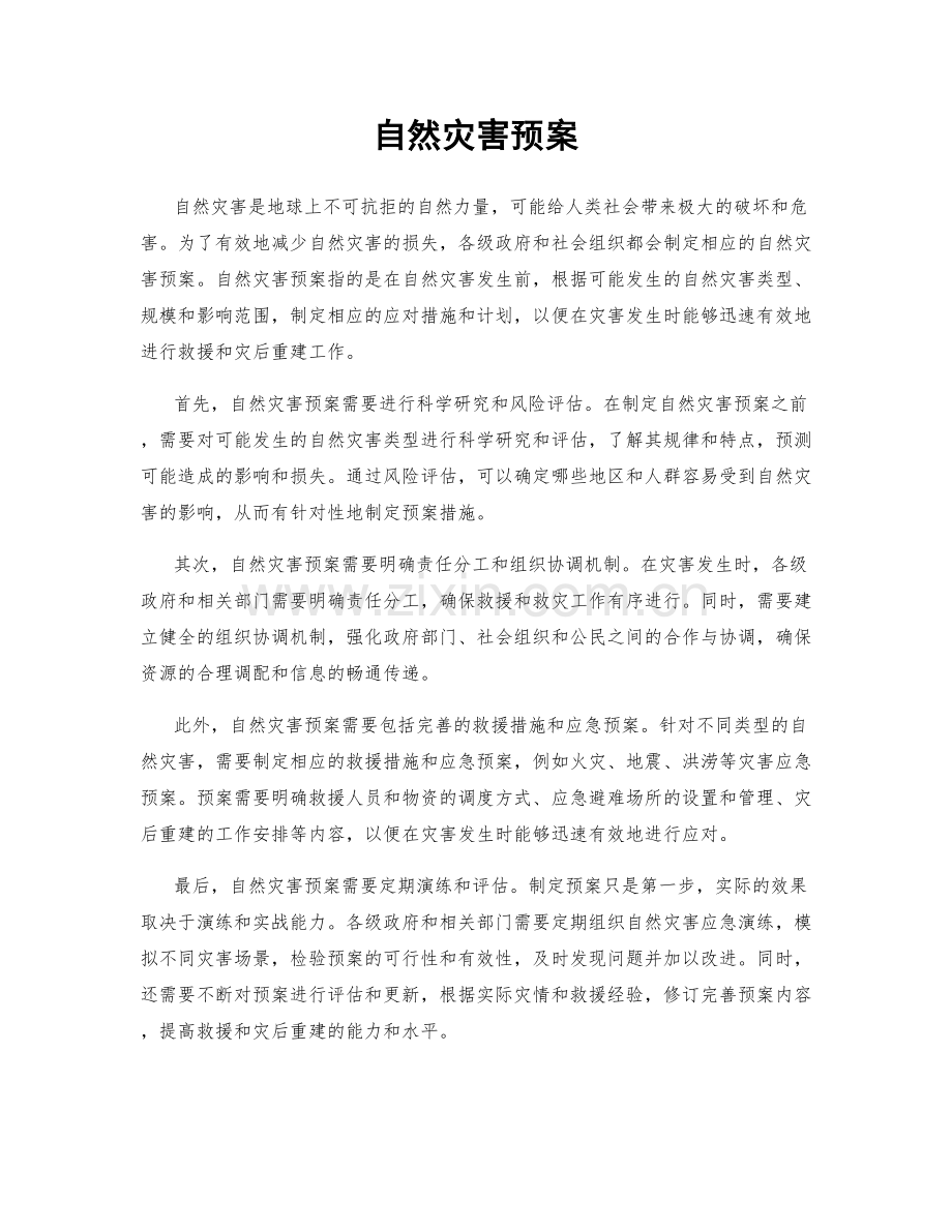 自然灾害预案.docx_第1页