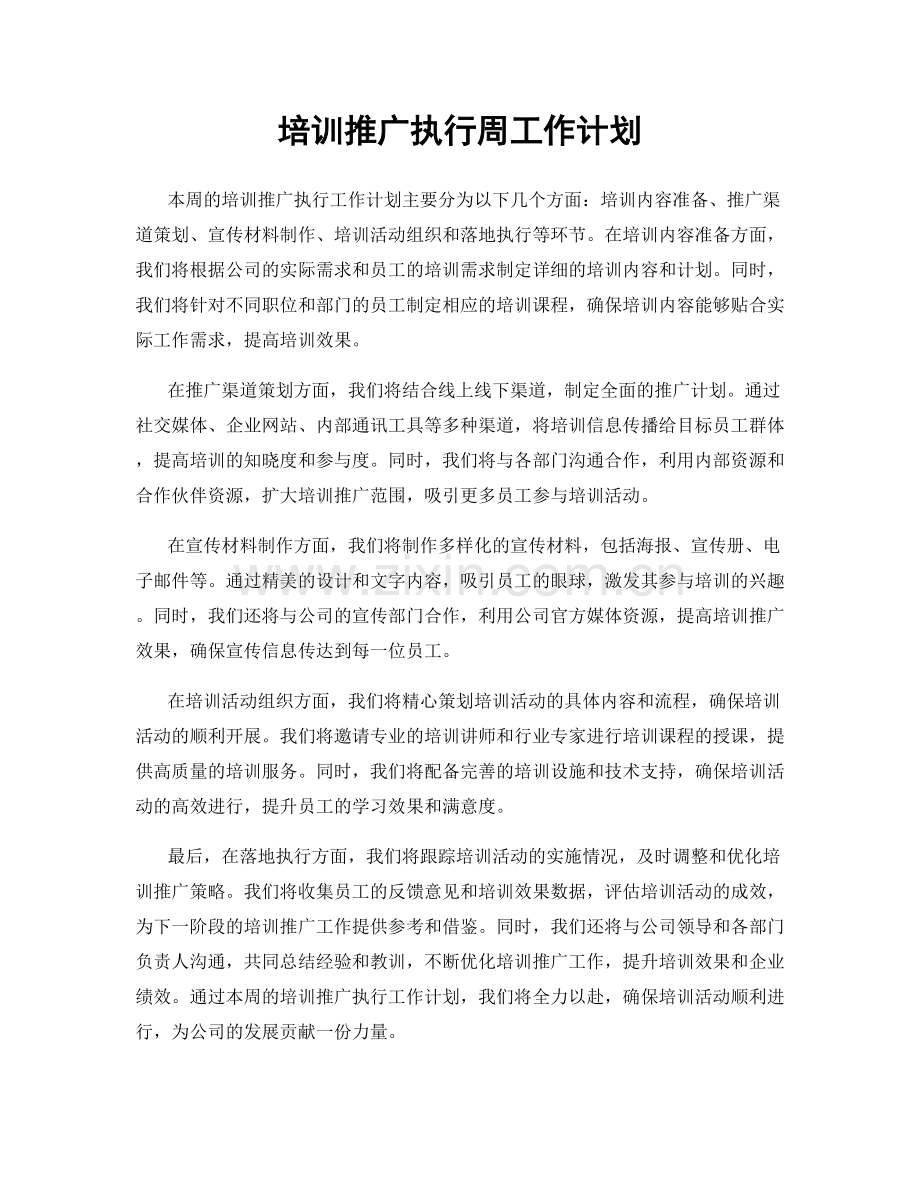 培训推广执行周工作计划.docx_第1页