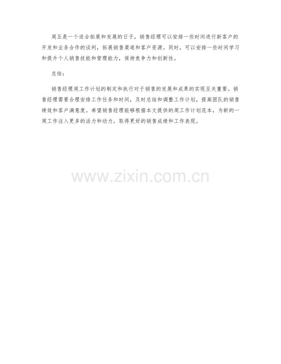 销售经理周工作计划.docx_第2页