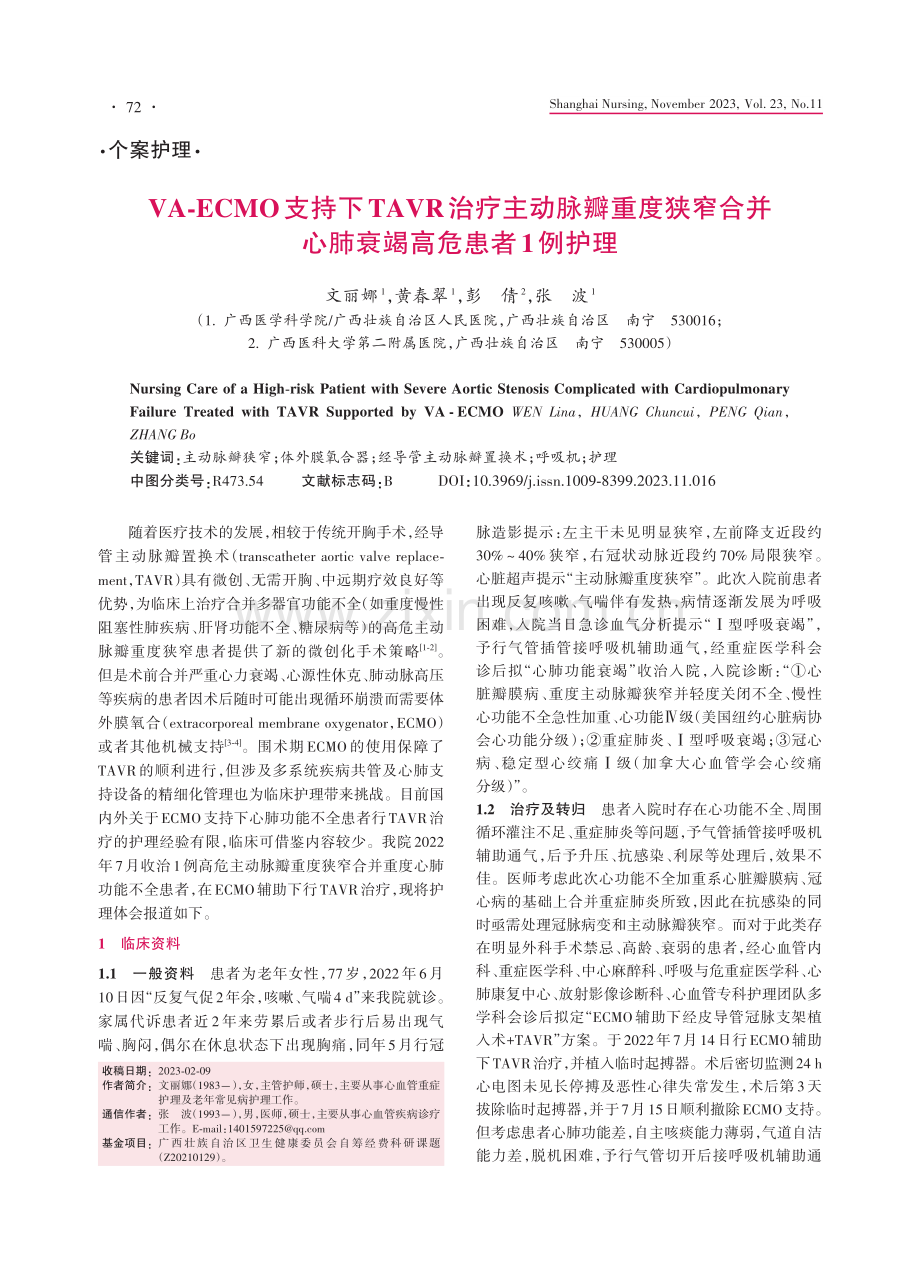 VA⁃ECMO支持下TAVR治疗主动脉瓣重度狭窄合并心肺衰竭高危患者1例护理.pdf_第1页