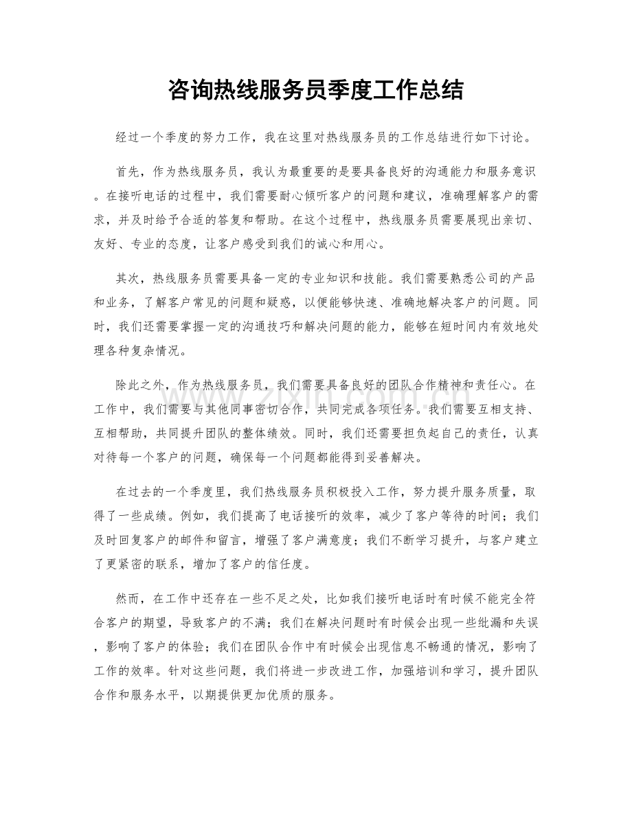 咨询热线服务员季度工作总结.docx_第1页