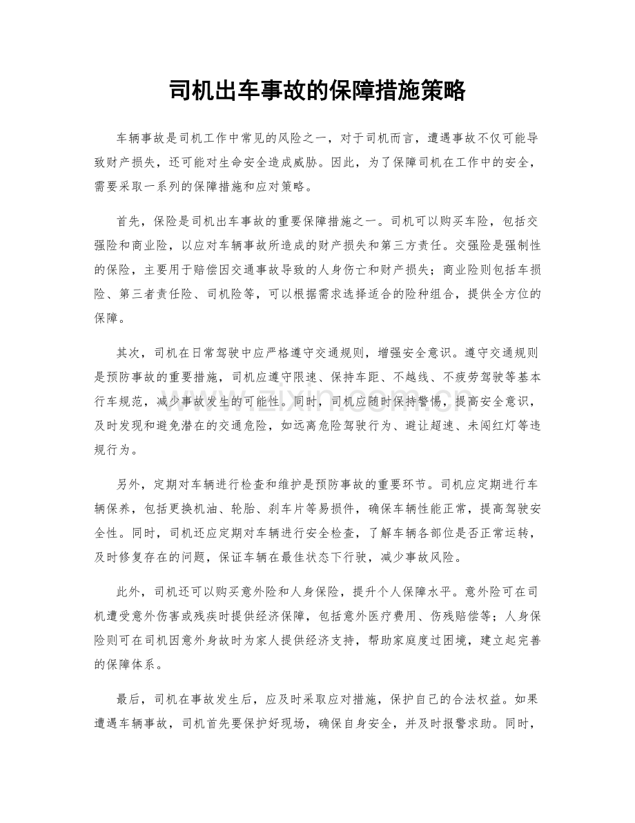 司机出车事故的保障措施策略.docx_第1页