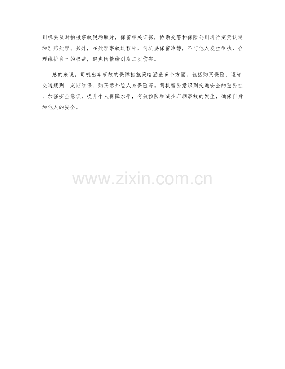 司机出车事故的保障措施策略.docx_第2页