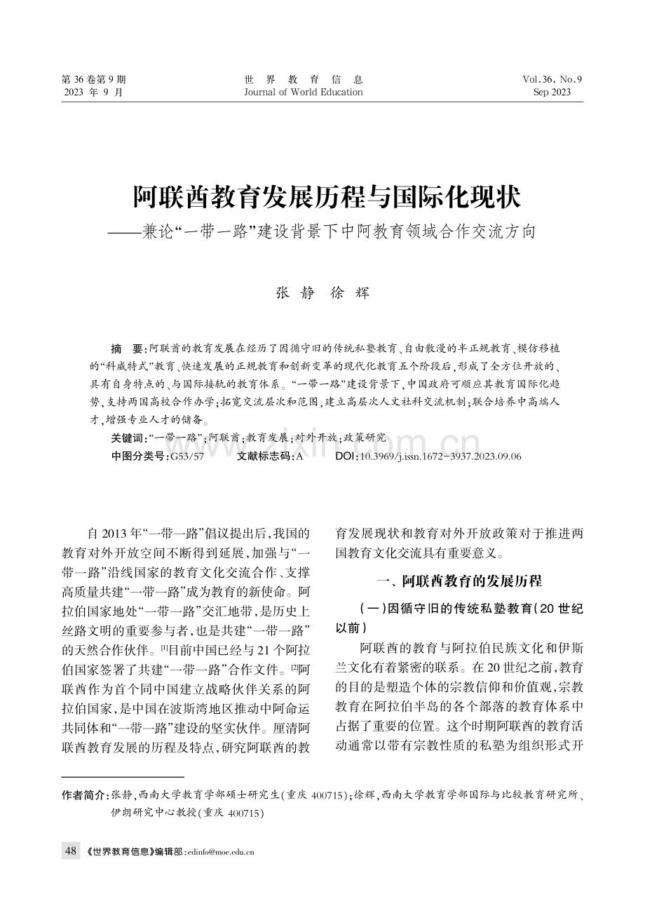 阿联酋教育发展历程与国际化现状——兼论“一带一路”建设背景下中阿教育领域合作交流方向.pdf_第1页