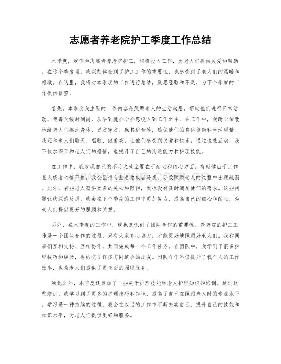 志愿者养老院护工季度工作总结.docx_第1页