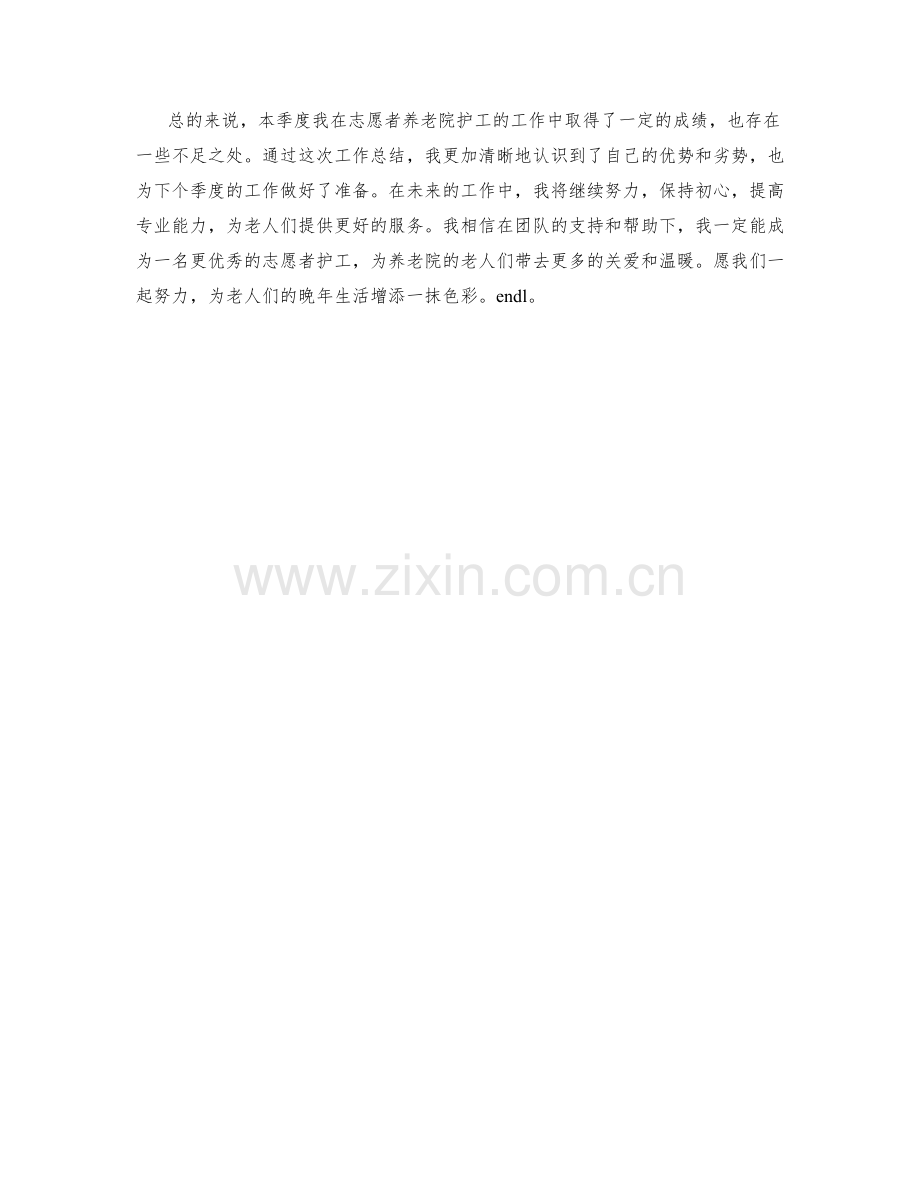 志愿者养老院护工季度工作总结.docx_第2页