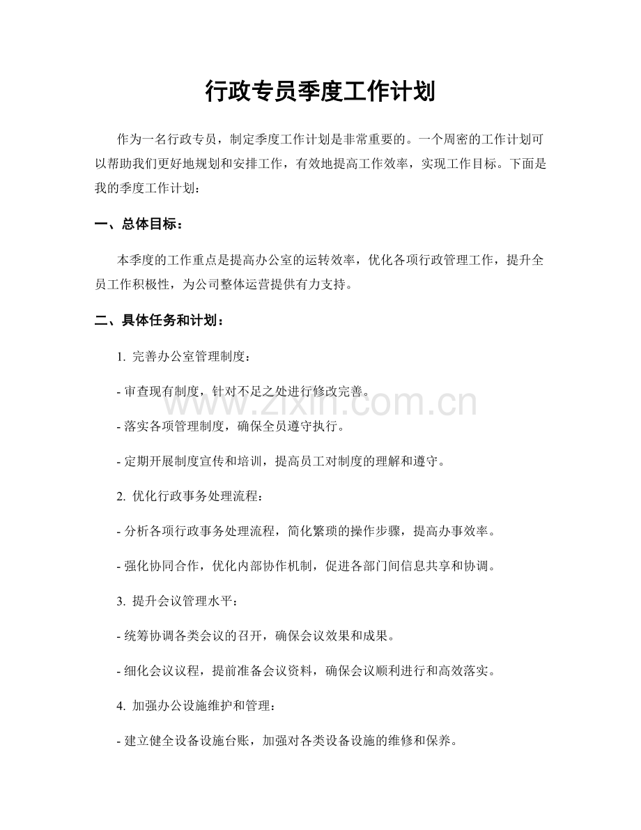 行政专员季度工作计划.docx_第1页