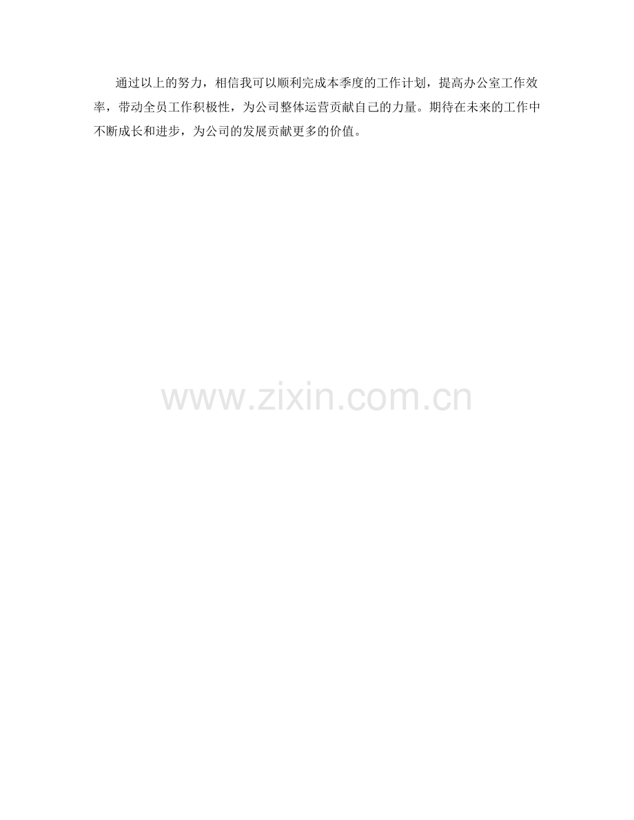 行政专员季度工作计划.docx_第3页