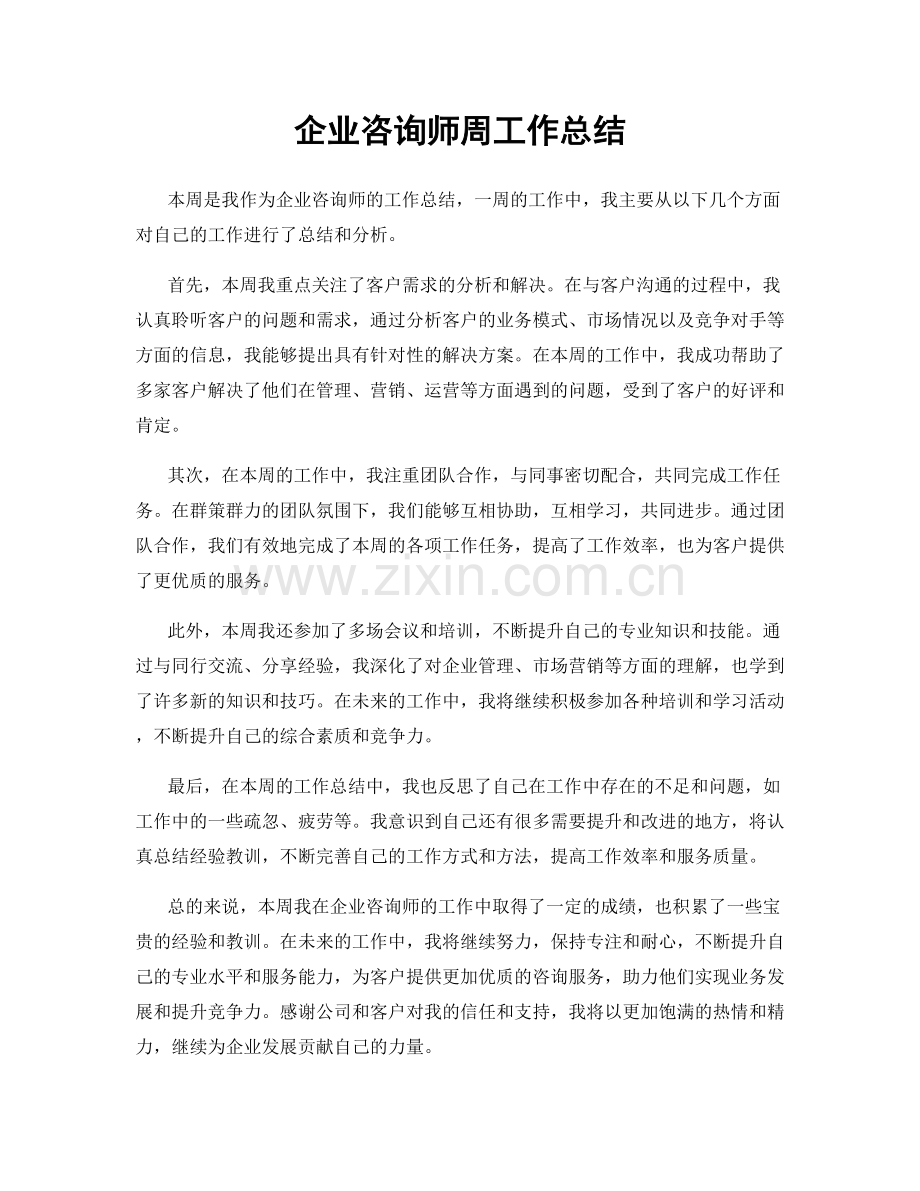 企业咨询师周工作总结.docx_第1页