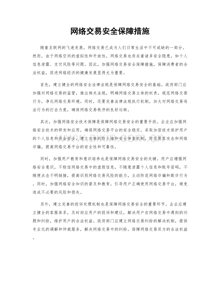 网络交易安全保障措施.docx_第1页