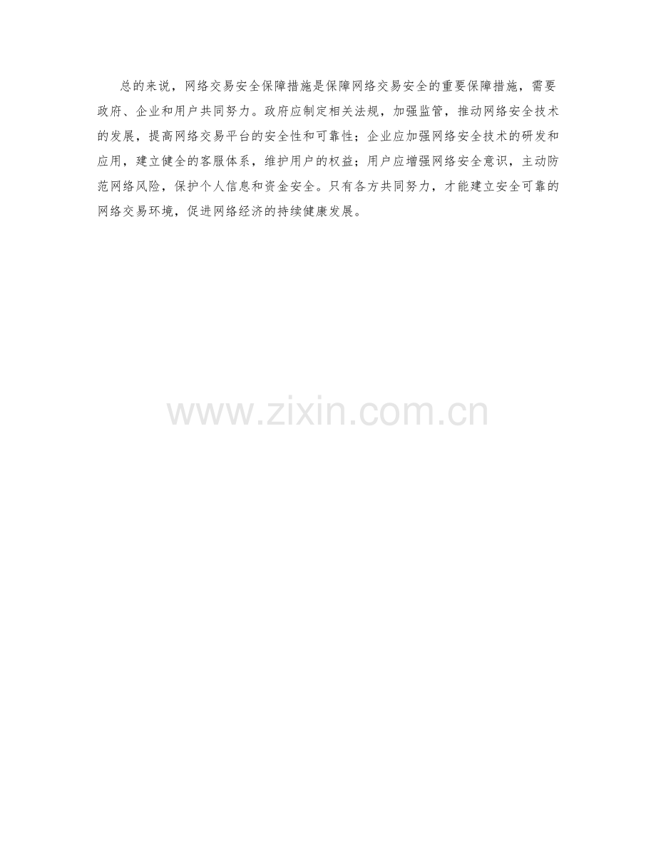 网络交易安全保障措施.docx_第2页