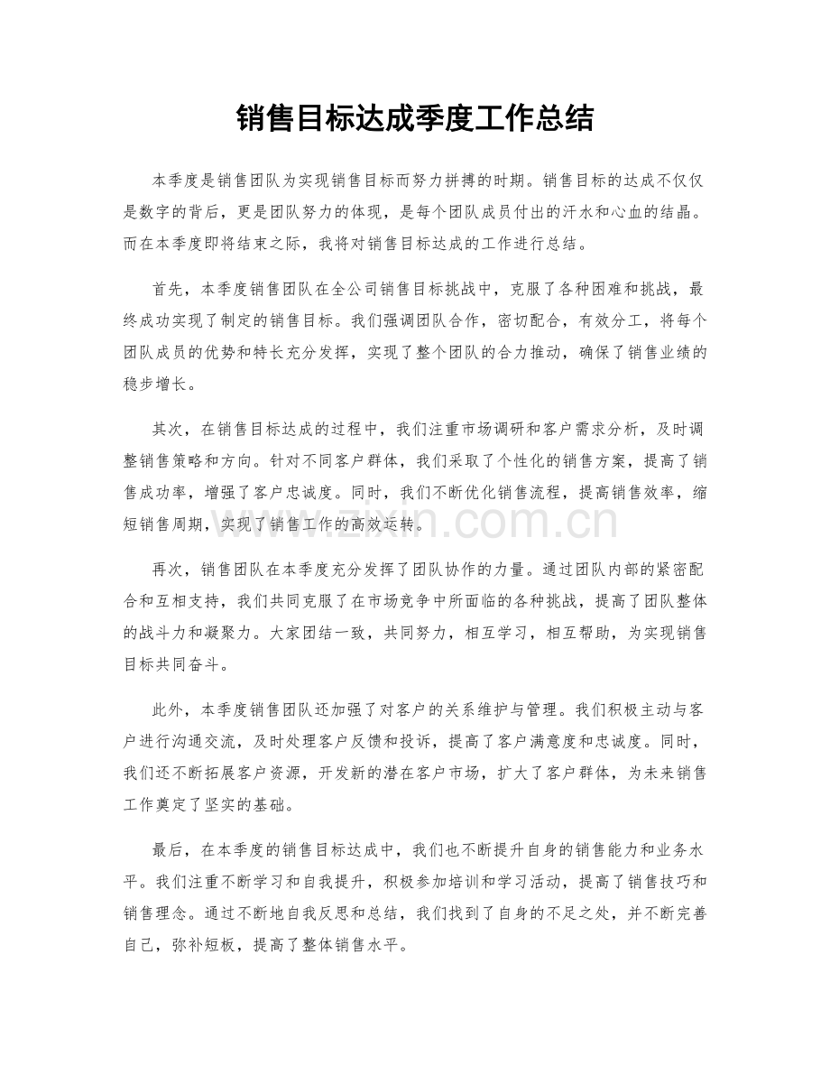 销售目标达成季度工作总结.docx_第1页