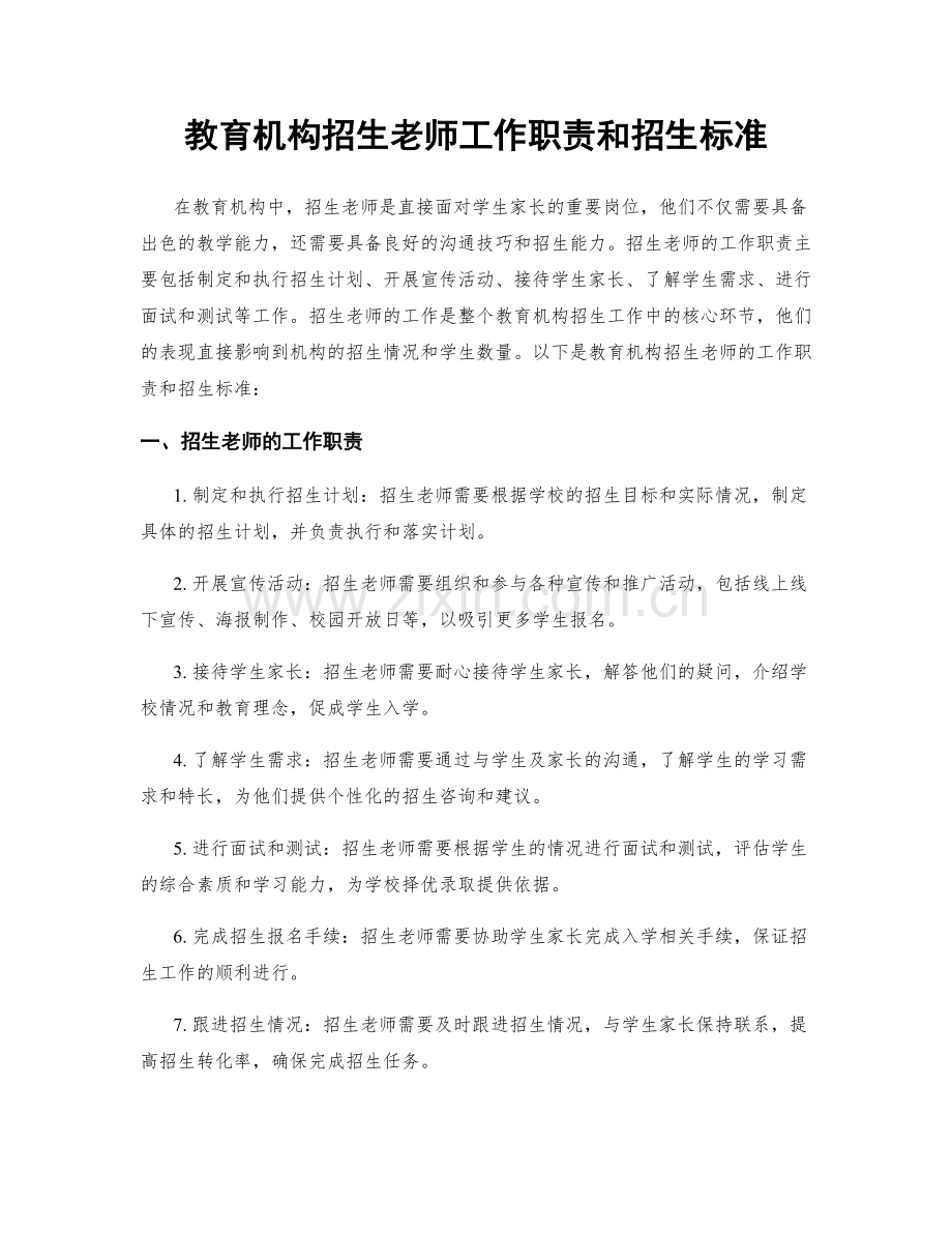 教育机构招生老师工作职责和招生标准.docx_第1页