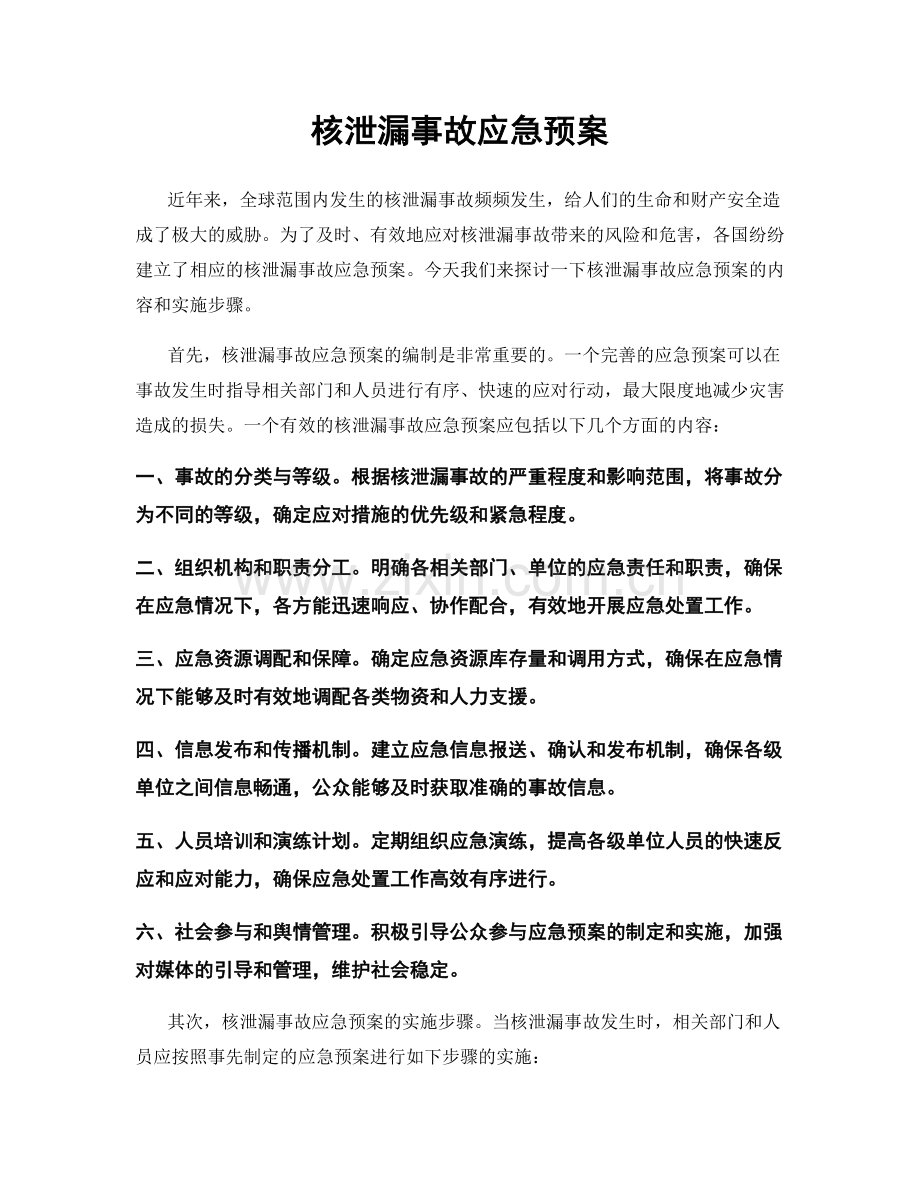 核泄漏事故应急预案.docx_第1页