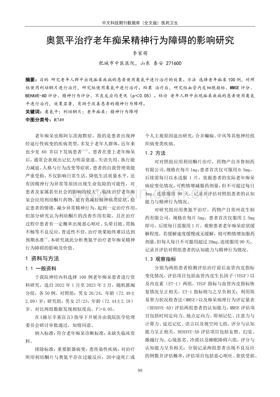 奥氮平治疗老年痴呆精神行为障碍的影响研究.pdf_第1页