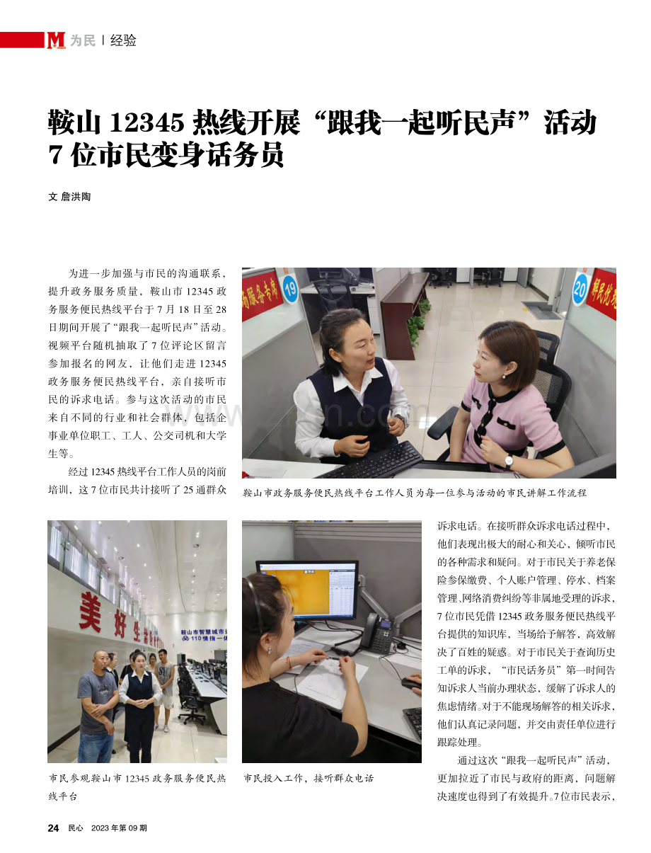 鞍山12345热线开展“跟我一起听民声”活动7位市民变身话务员.pdf_第1页