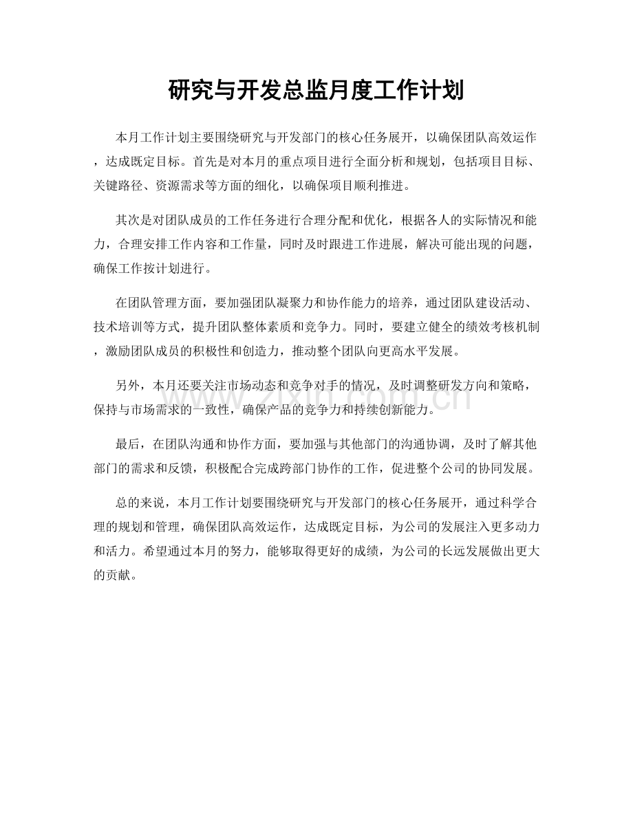 研究与开发总监月度工作计划.docx_第1页