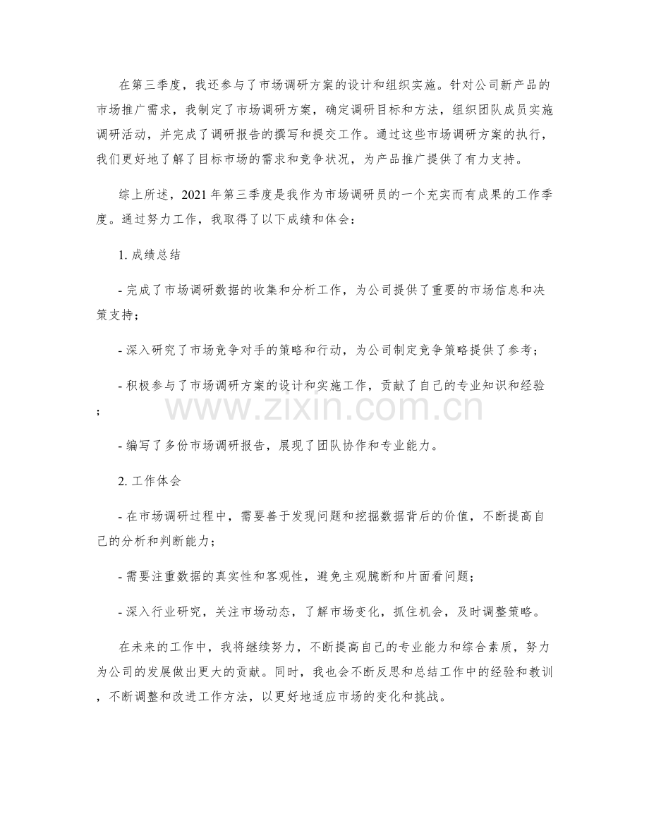 市场调研员季度工作总结.docx_第2页