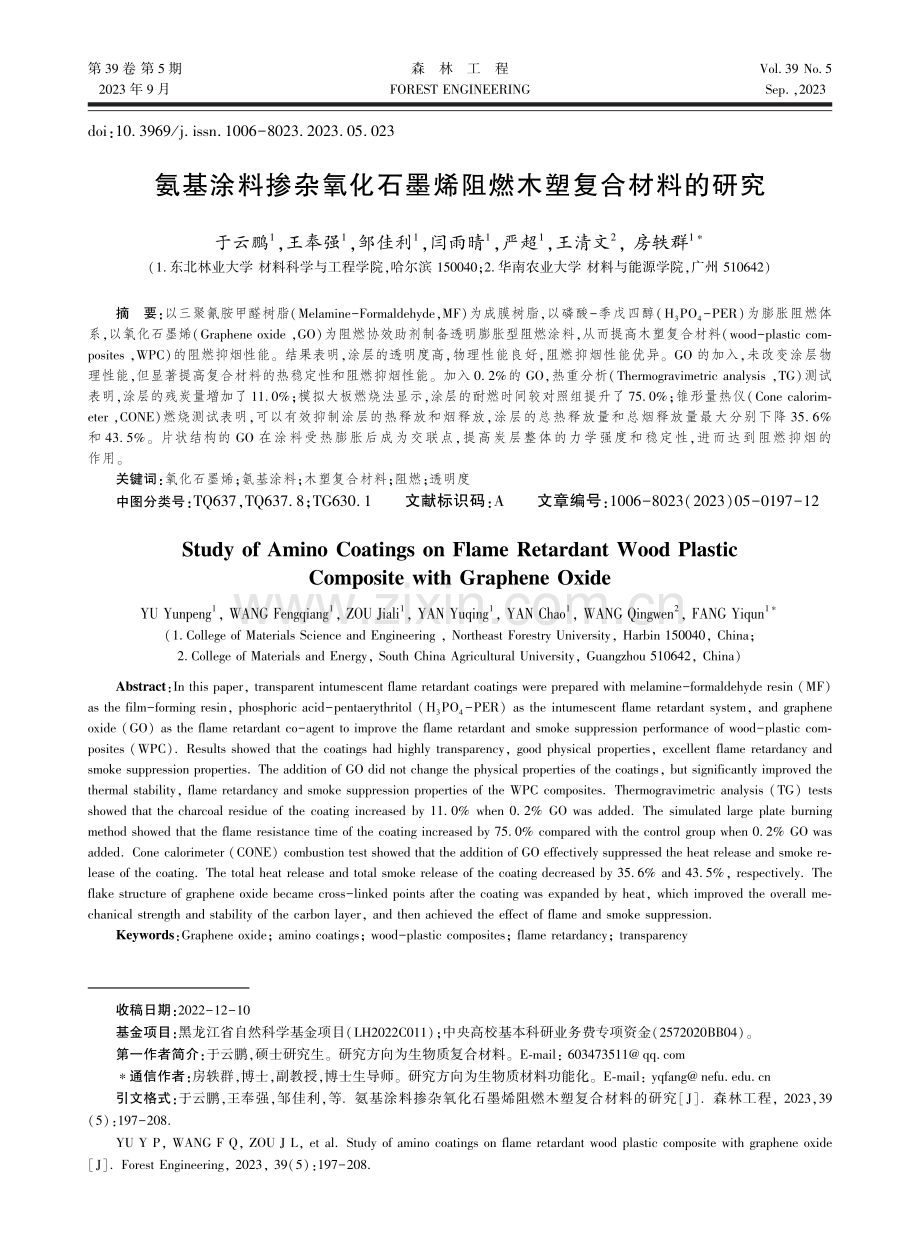 氨基涂料掺杂氧化石墨烯阻燃木塑复合材料的研究.pdf_第1页