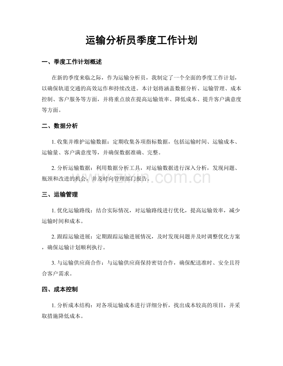 运输分析员季度工作计划.docx_第1页