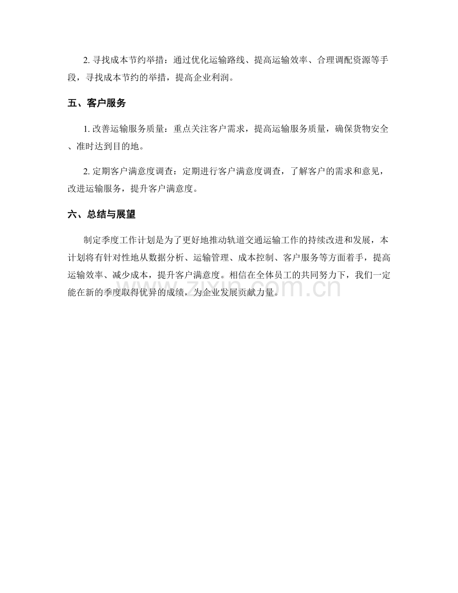 运输分析员季度工作计划.docx_第2页