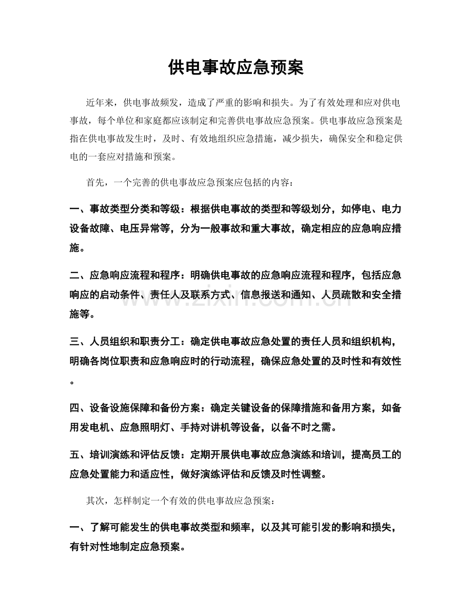 供电事故应急预案.docx_第1页