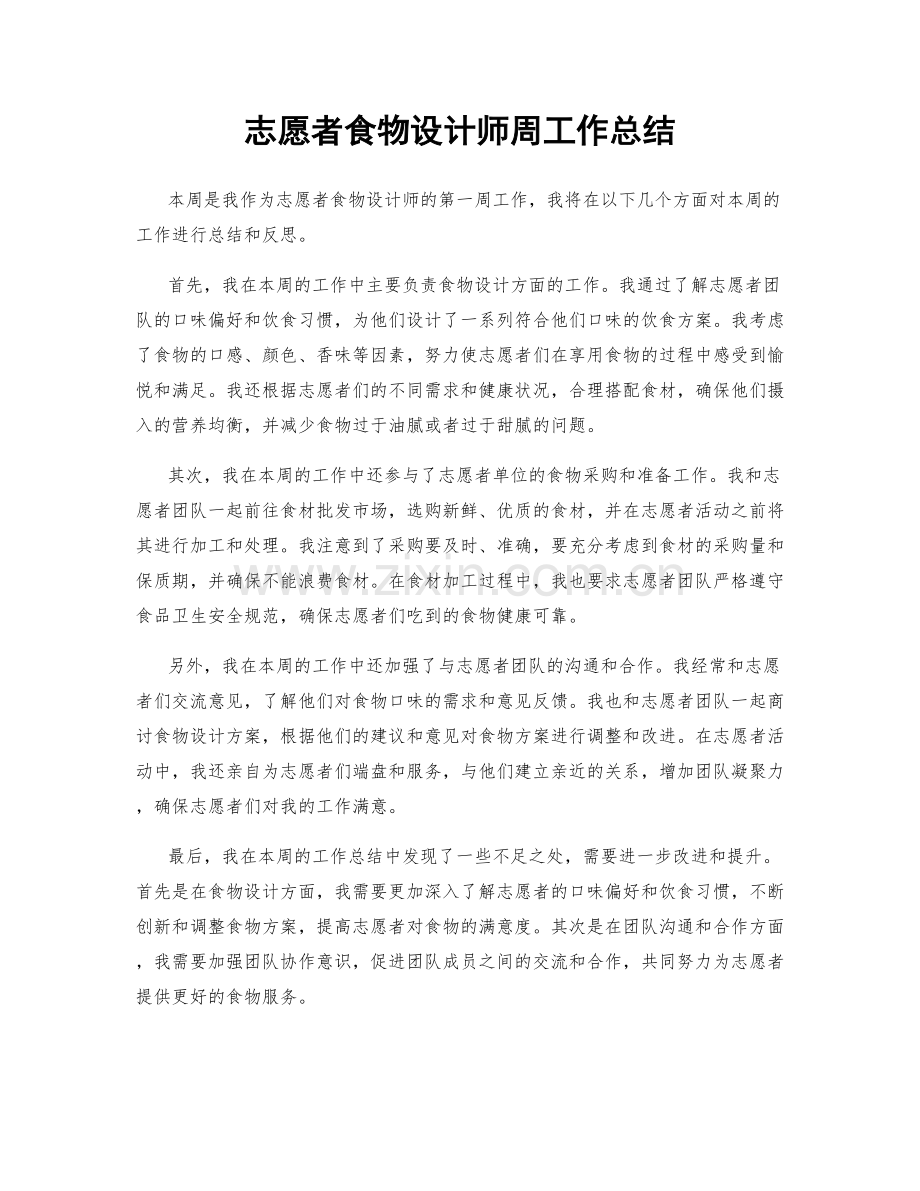 志愿者食物设计师周工作总结.docx_第1页