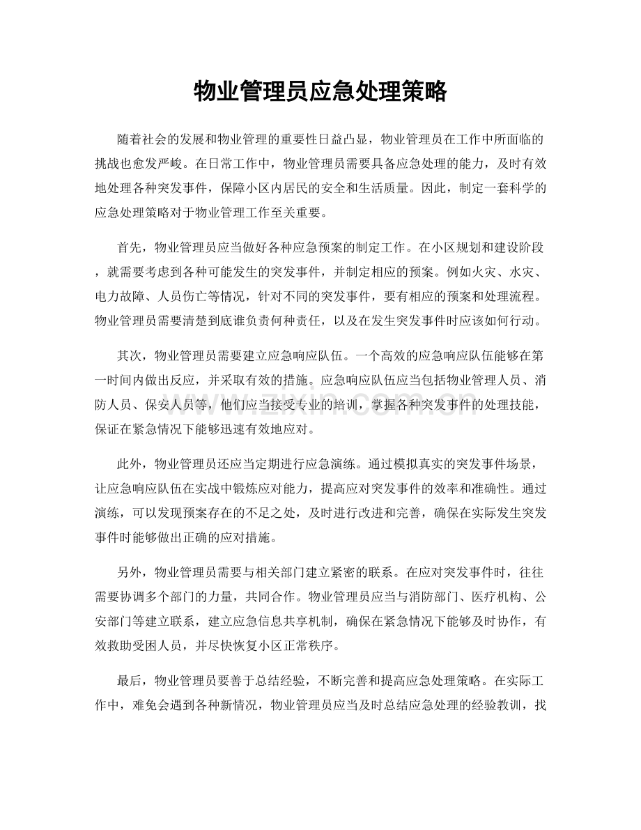 物业管理员应急处理策略.docx_第1页