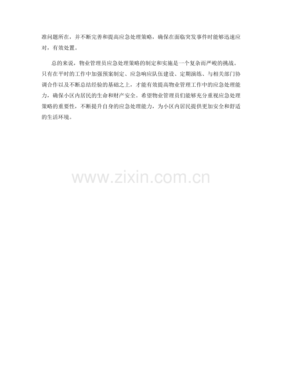 物业管理员应急处理策略.docx_第2页