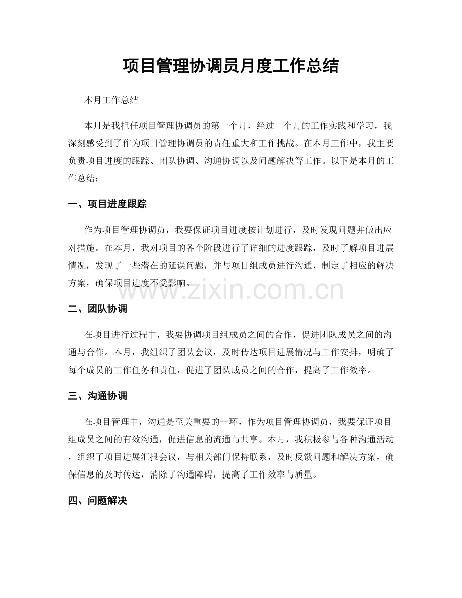 项目管理协调员月度工作总结.docx_第1页