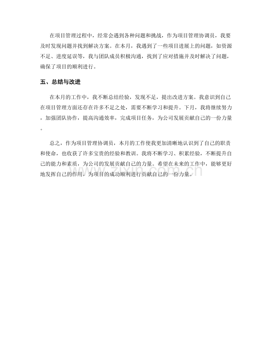 项目管理协调员月度工作总结.docx_第2页