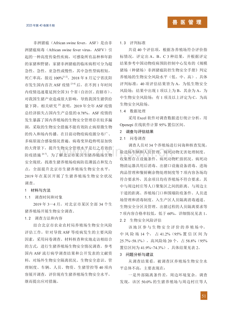 北京市某区生猪养殖场生物安全状况调查.pdf_第2页