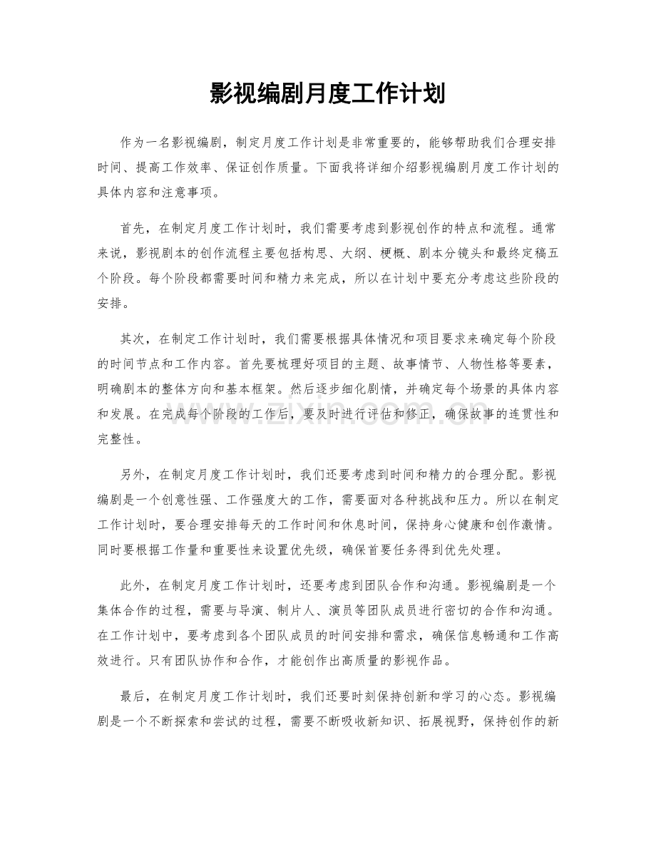 影视编剧月度工作计划.docx_第1页