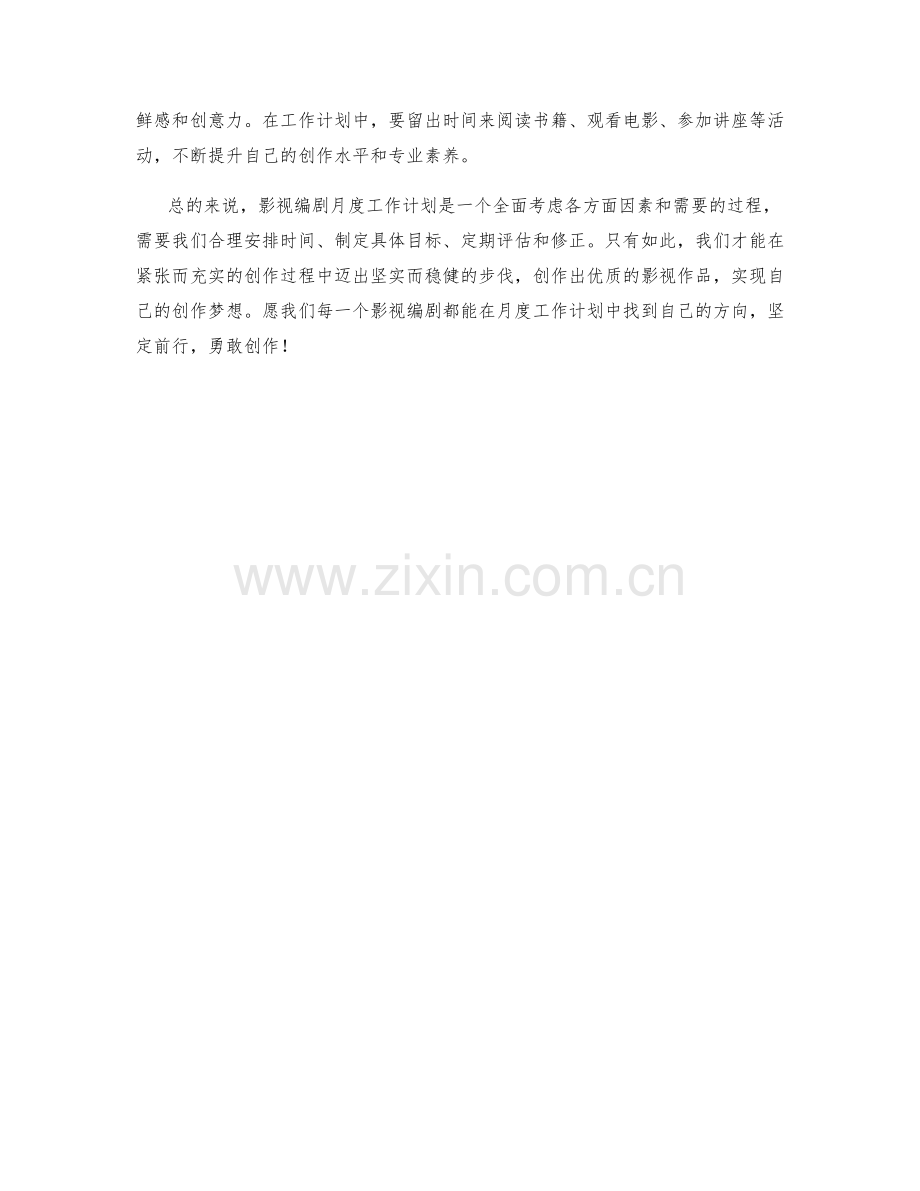 影视编剧月度工作计划.docx_第2页