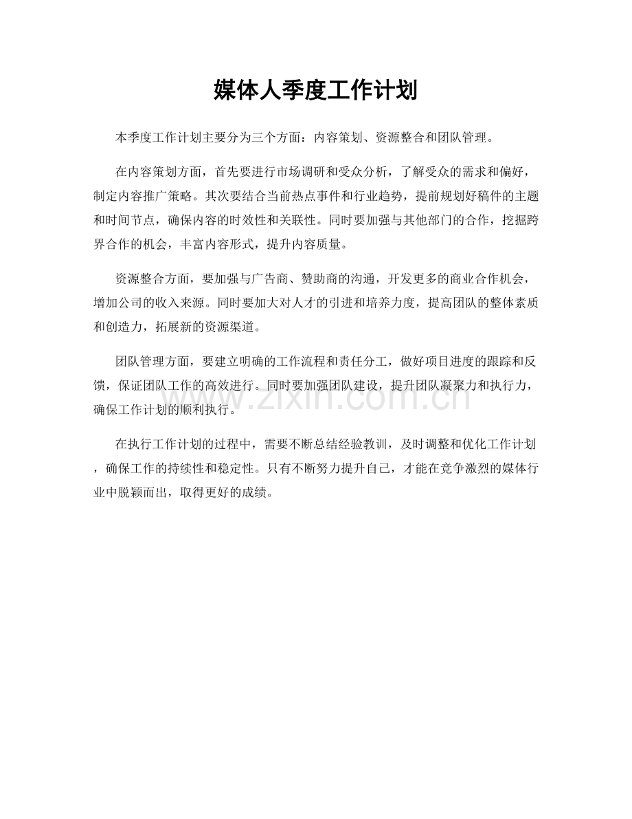 媒体人季度工作计划.docx_第1页