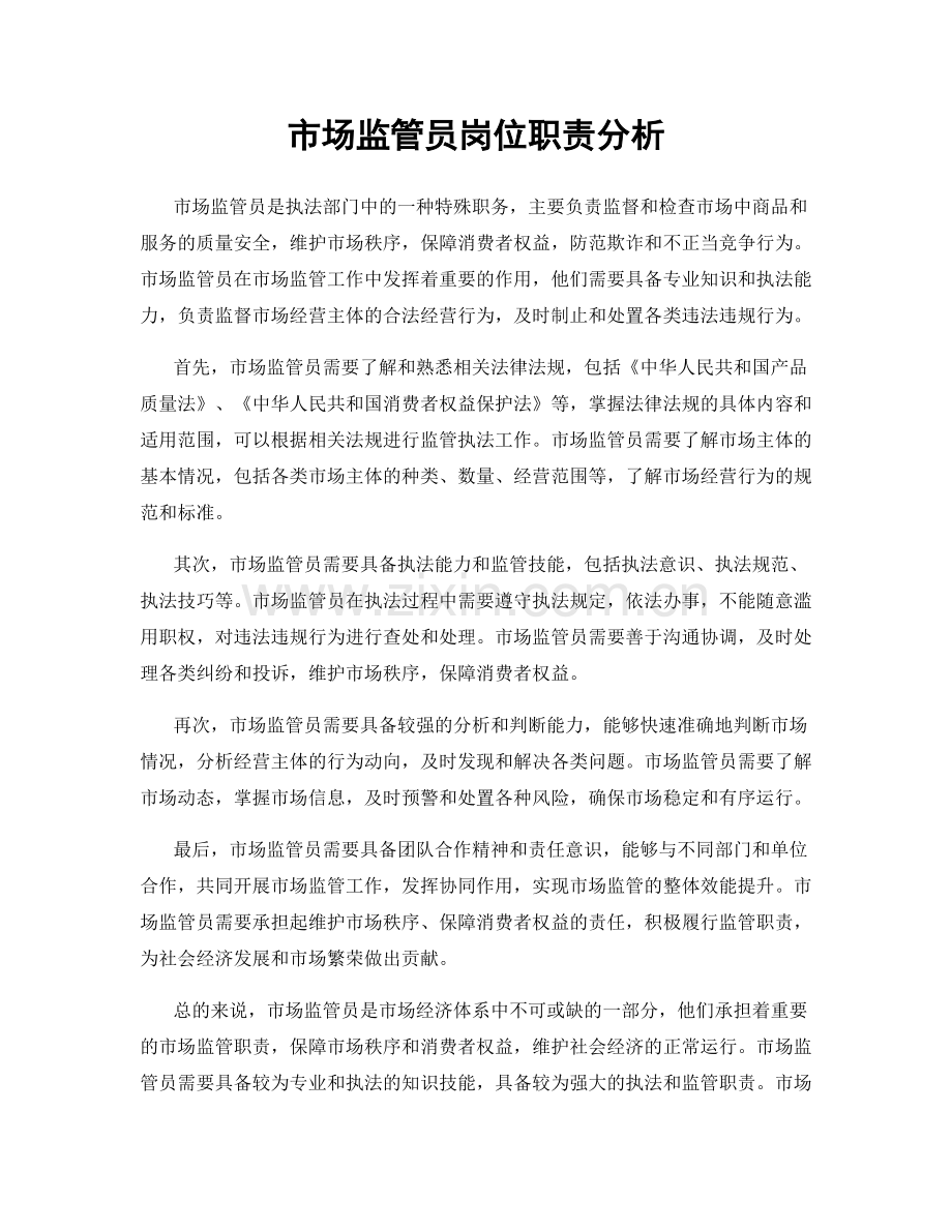 市场监管员岗位职责分析.docx_第1页