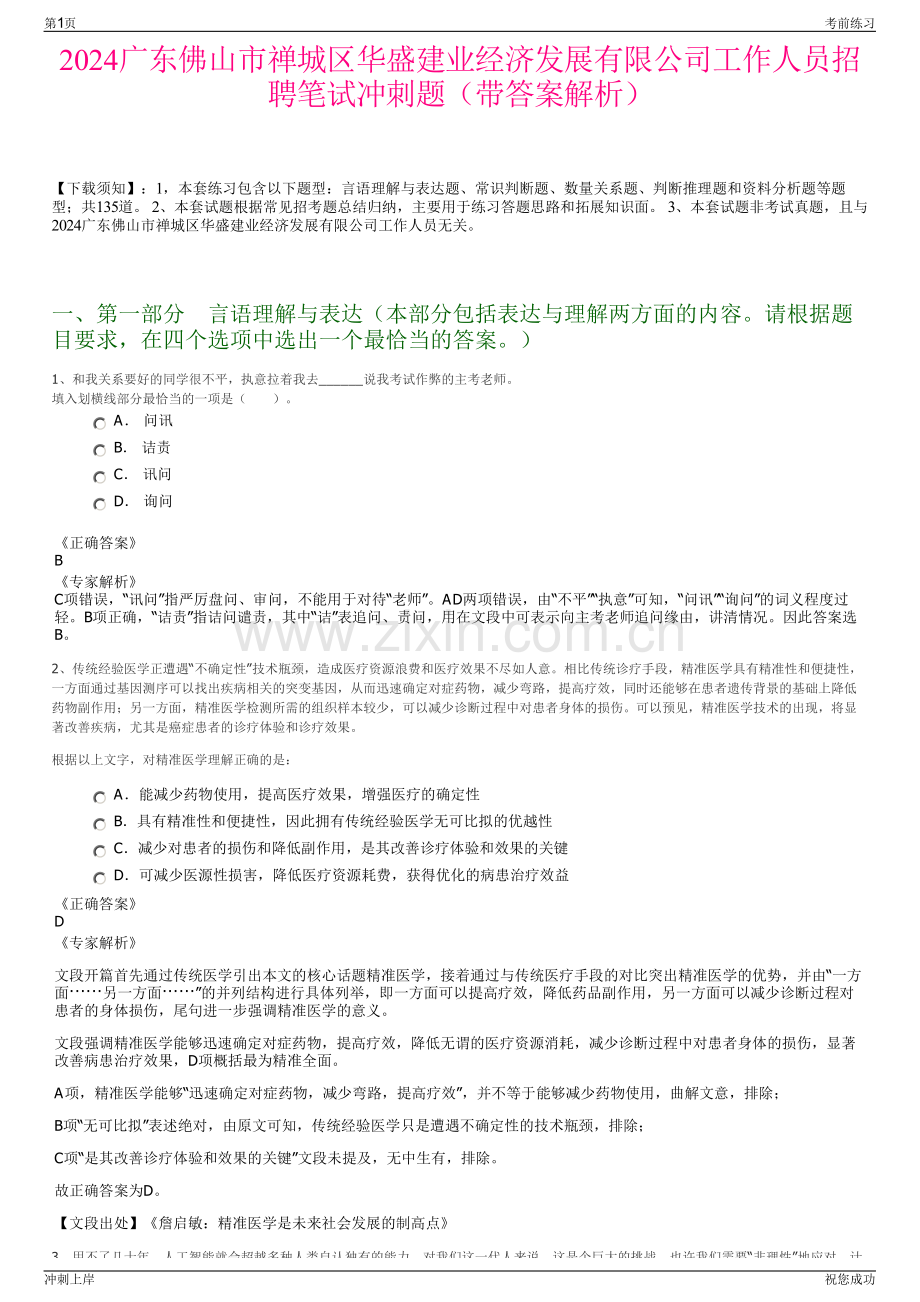 2024广东佛山市禅城区华盛建业经济发展有限公司工作人员招聘笔试冲刺题（带答案解析）.pdf_第1页