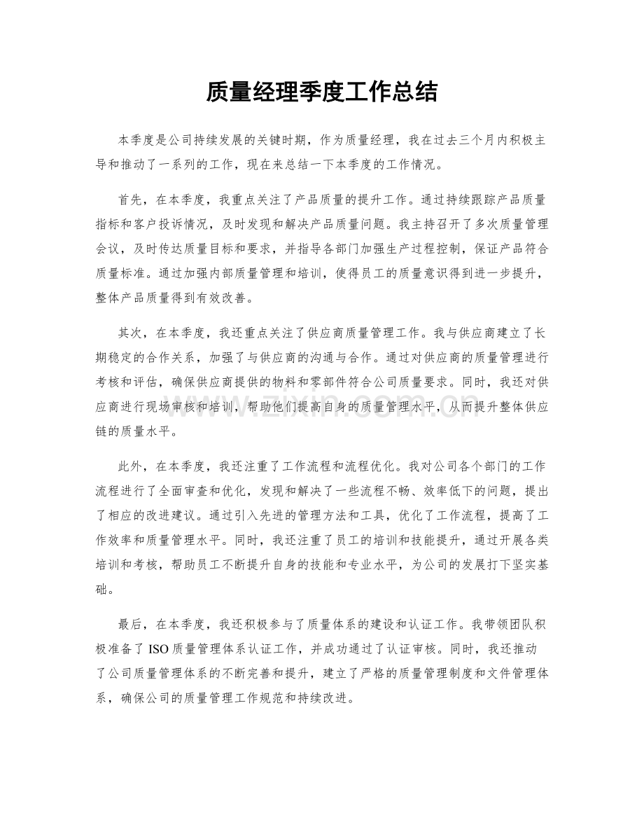 质量经理季度工作总结.docx_第1页