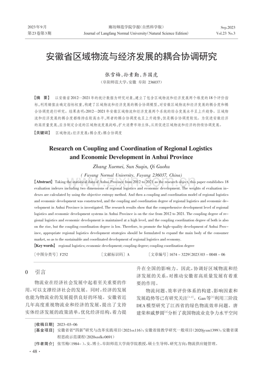 安徽省区域物流与经济发展的耦合协调研究.pdf_第1页