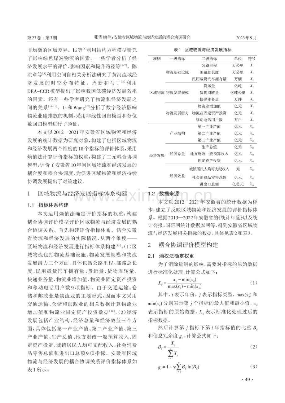 安徽省区域物流与经济发展的耦合协调研究.pdf_第2页