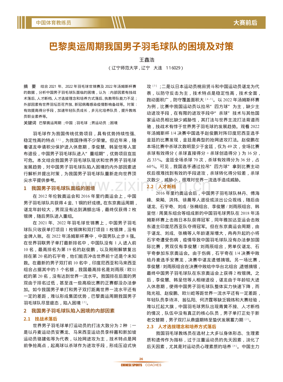 巴黎奥运周期我国男子羽毛球队的困境及对策.pdf_第1页