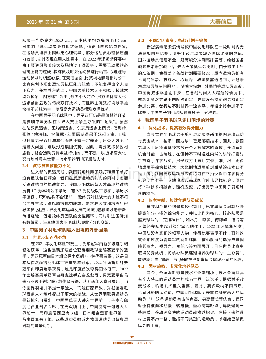 巴黎奥运周期我国男子羽毛球队的困境及对策.pdf_第2页