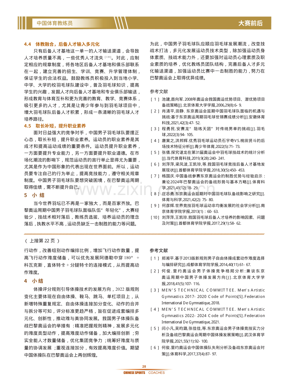 巴黎奥运周期我国男子羽毛球队的困境及对策.pdf_第3页