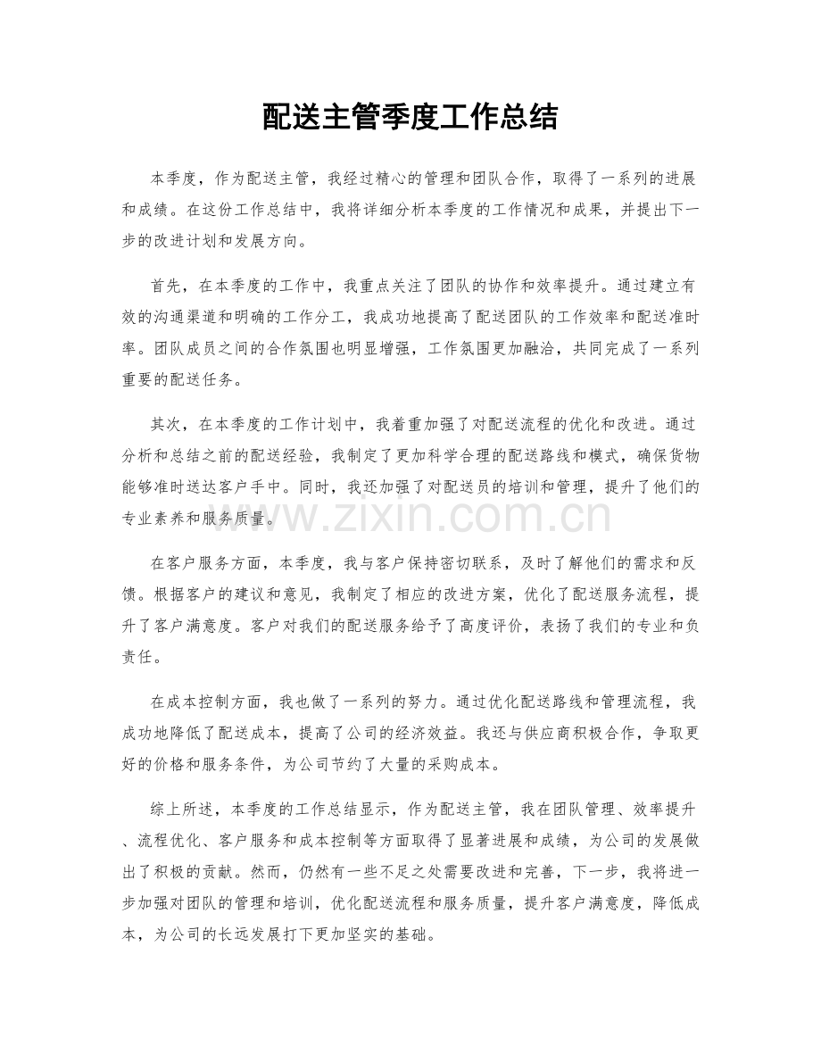 配送主管季度工作总结.docx_第1页