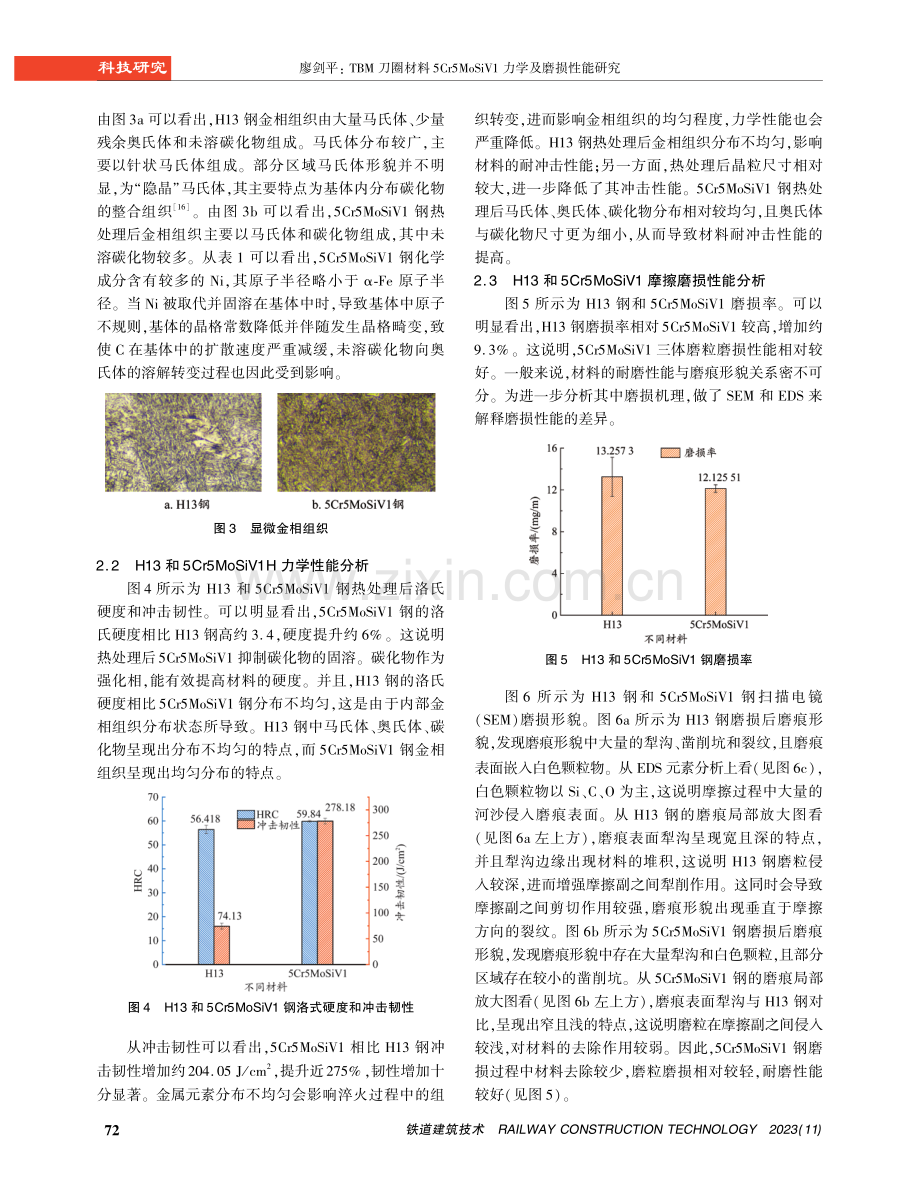 TBM刀圈材料5Cr5MoSiV1力学及磨损性能研究.pdf_第3页