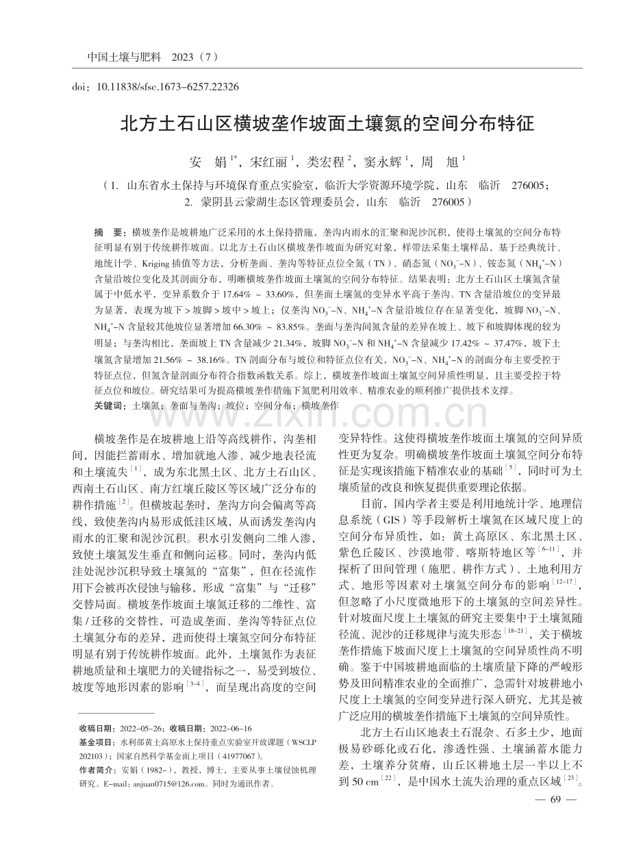 北方土石山区横坡垄作坡面土壤氮的空间分布特征.pdf_第1页