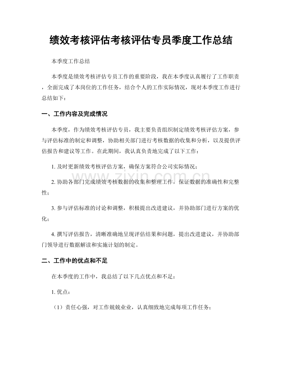 绩效考核评估考核评估专员季度工作总结.docx_第1页