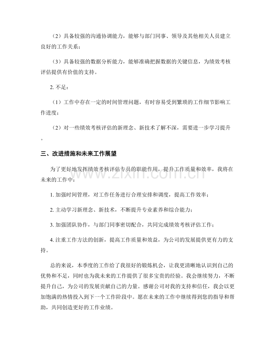 绩效考核评估考核评估专员季度工作总结.docx_第2页