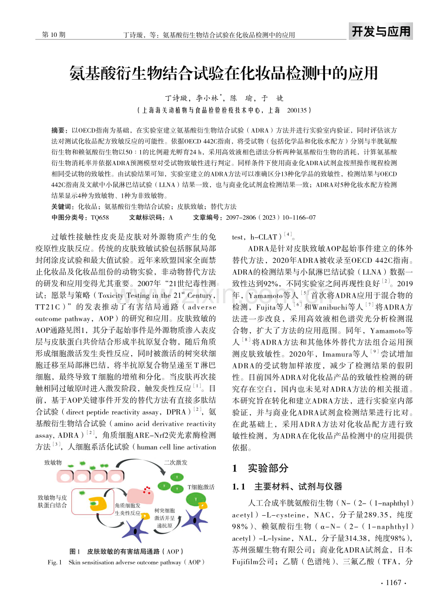 氨基酸衍生物结合试验在化妆品检测中的应用.pdf_第2页